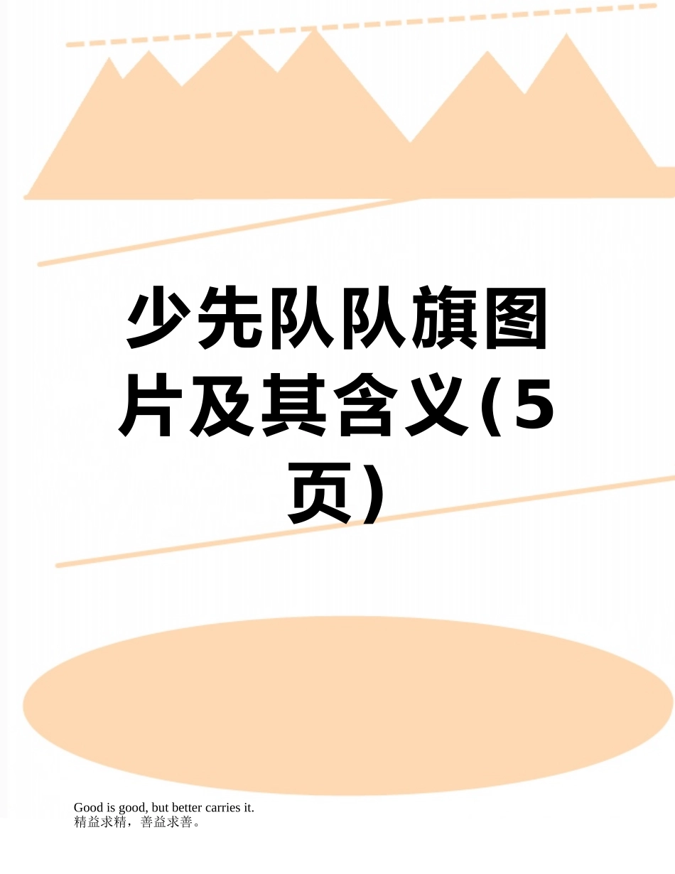 少先队队旗图片及其含义_第1页