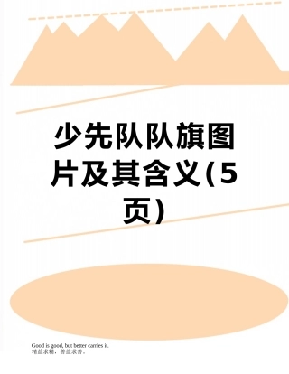 少先队队旗图片及其含义