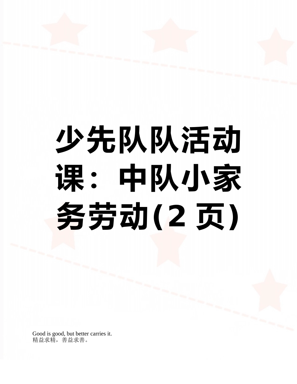 少先队队活动课：中队小家务劳动_第1页