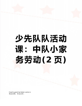 少先队队活动课：中队小家务劳动