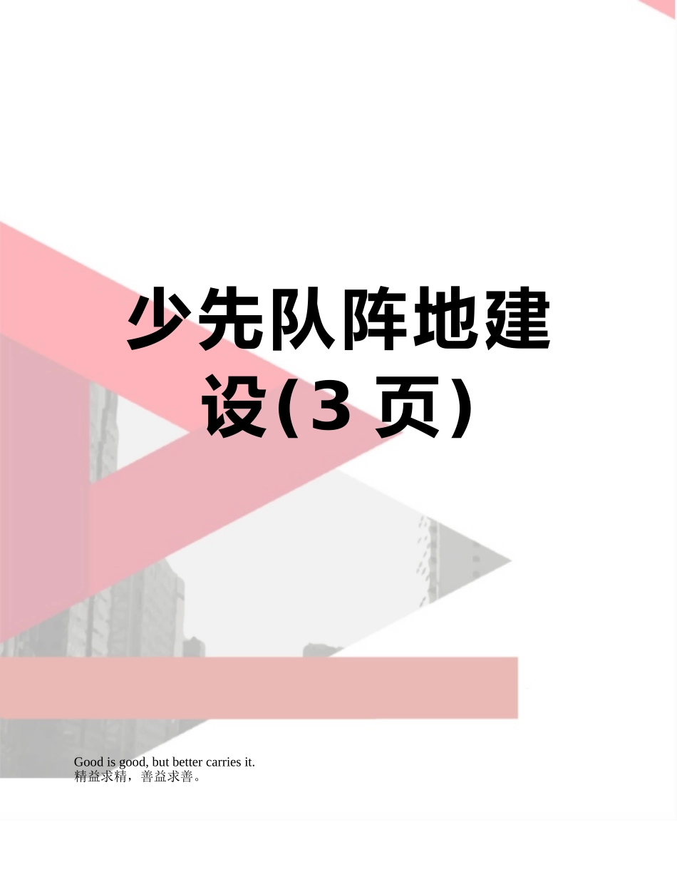 少先队阵地建设_第1页