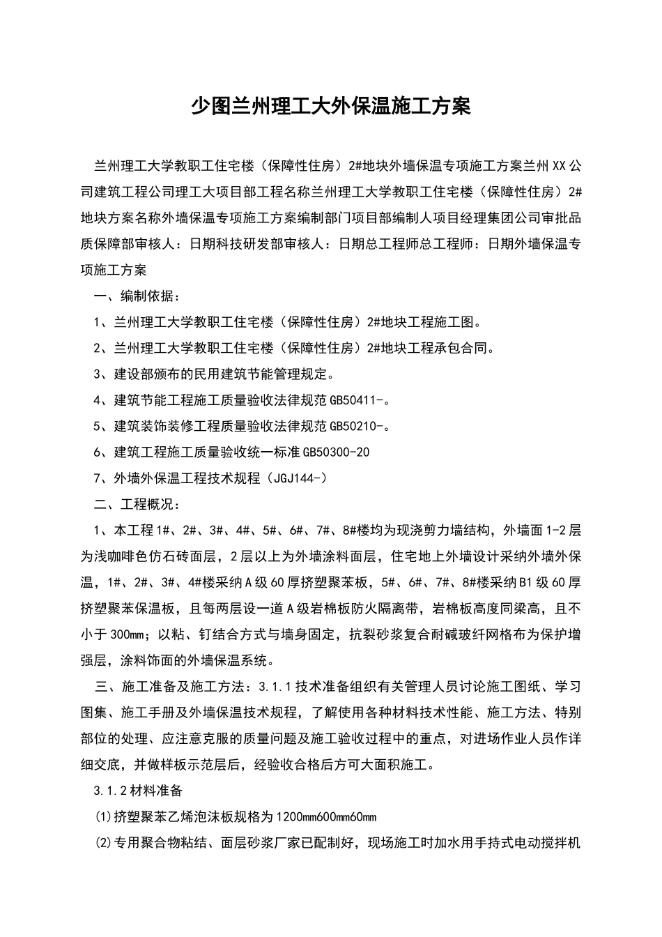 少图兰州理工大外保温施工方案_第1页