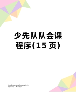 少先队队会课程序