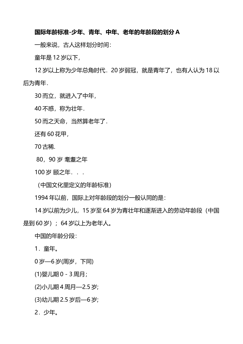 少年、青年、中年、老年的年龄段的划分_第2页