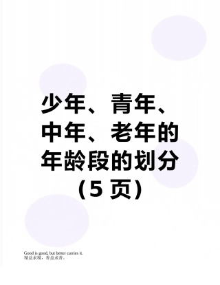 少年、青年、中年、老年的年龄段的划分
