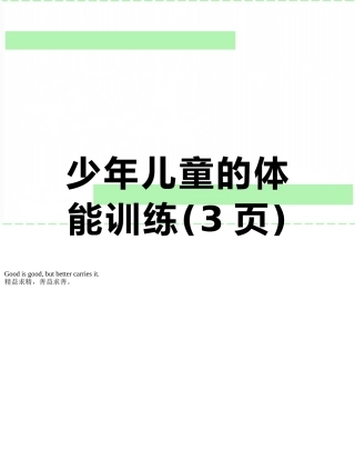 少年儿童的体能训练