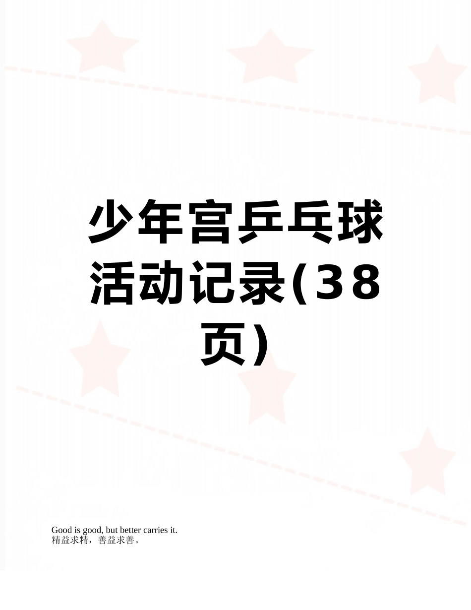 少年宫乒乓球活动记录_第1页