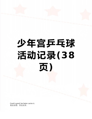 少年宫乒乓球活动记录