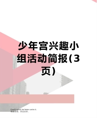 少年宫兴趣小组活动简报
