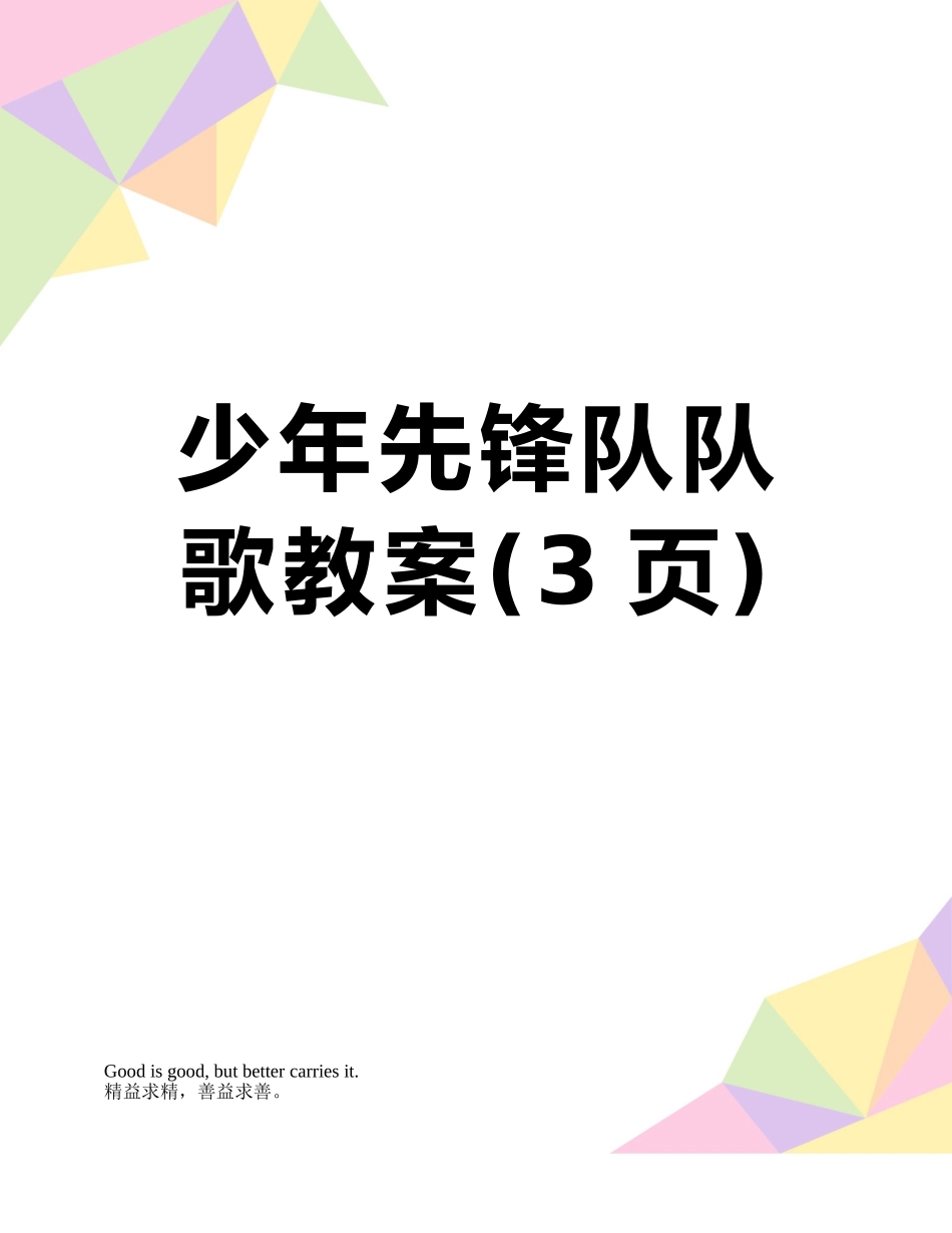 少年先锋队队歌教案_第1页
