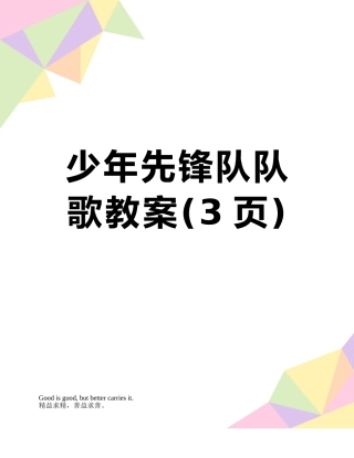 少年先锋队队歌教案