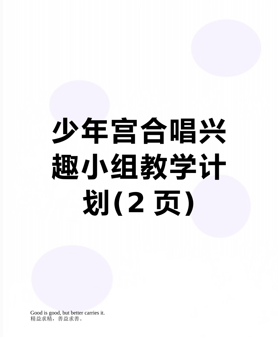 少年宫合唱兴趣小组教学计划_第1页