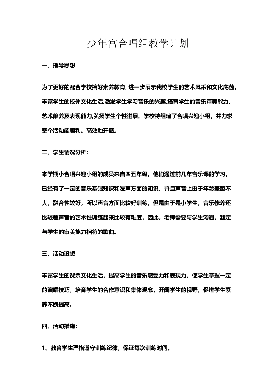 少年宫合唱兴趣小组教学计划_第2页
