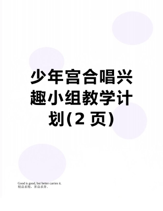 少年宫合唱兴趣小组教学计划