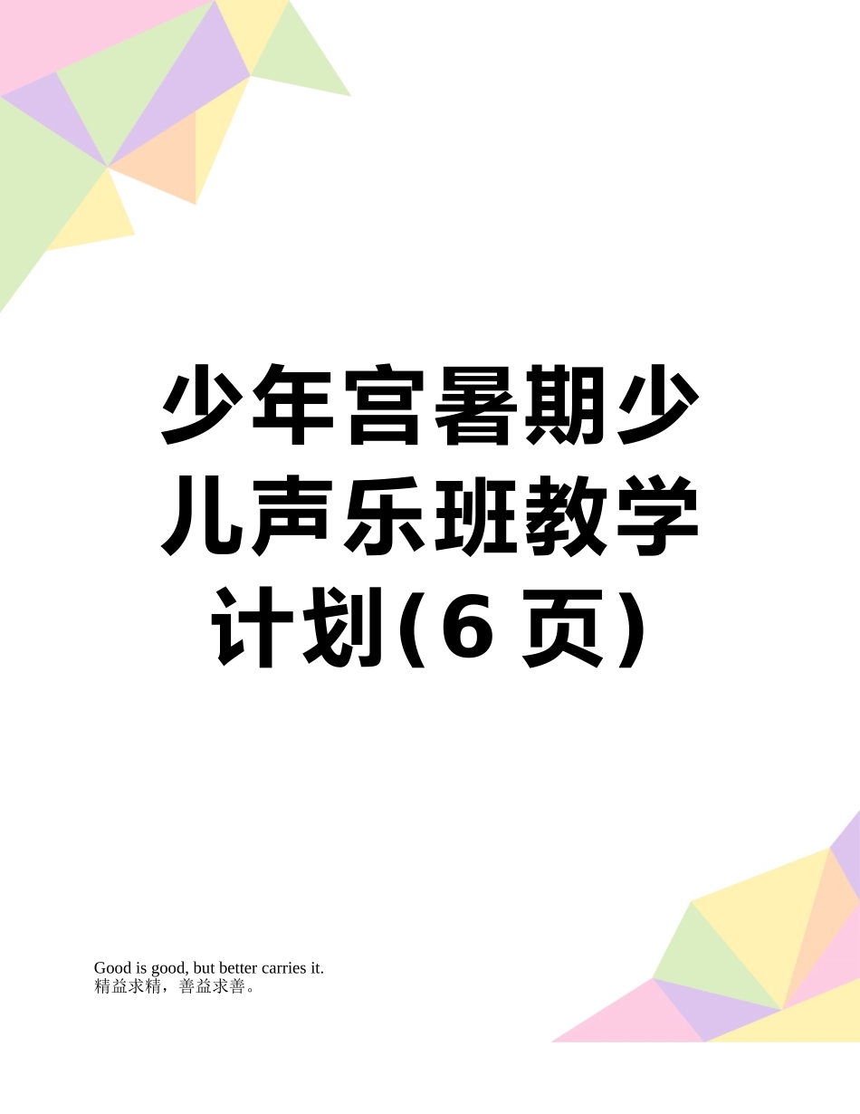 少年宫暑期少儿声乐班教学计划_第1页