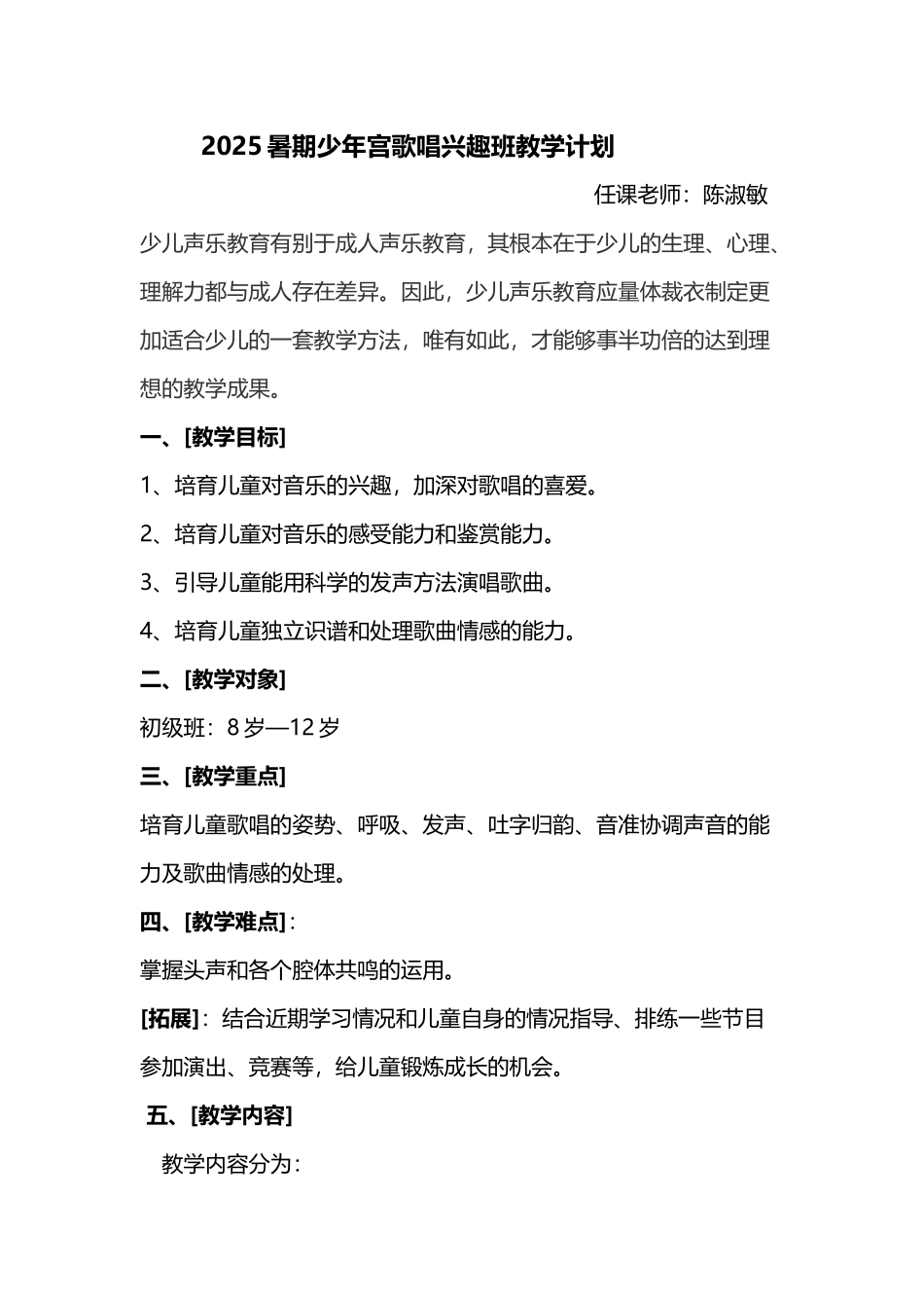 少年宫暑期少儿声乐班教学计划_第2页