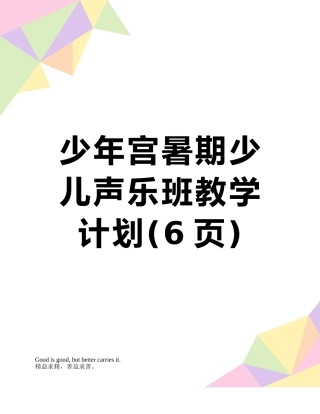 少年宫暑期少儿声乐班教学计划