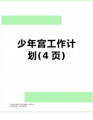 少年宫工作计划