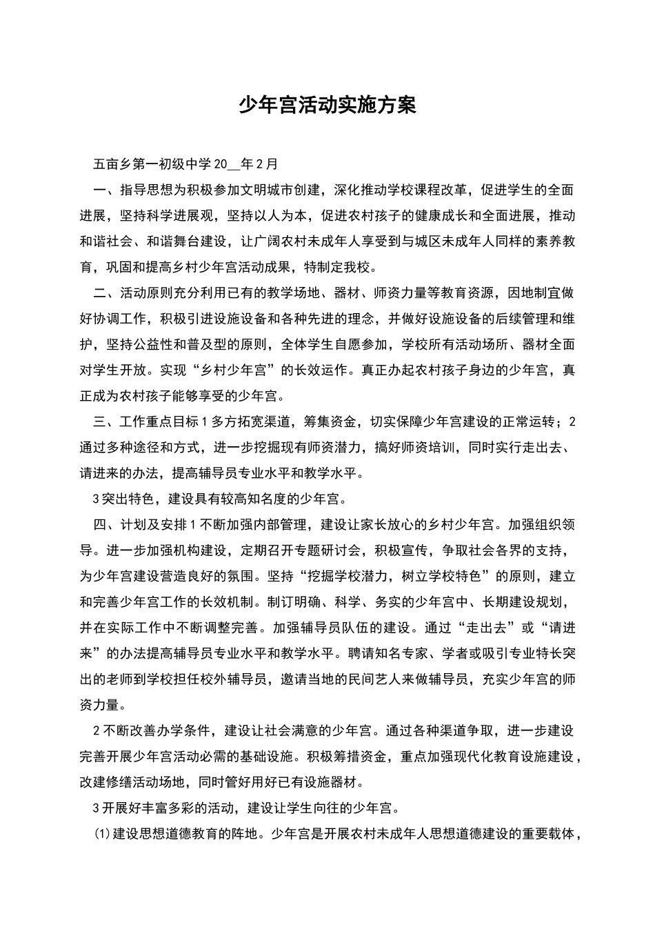 少年宫活动实施方案_第1页