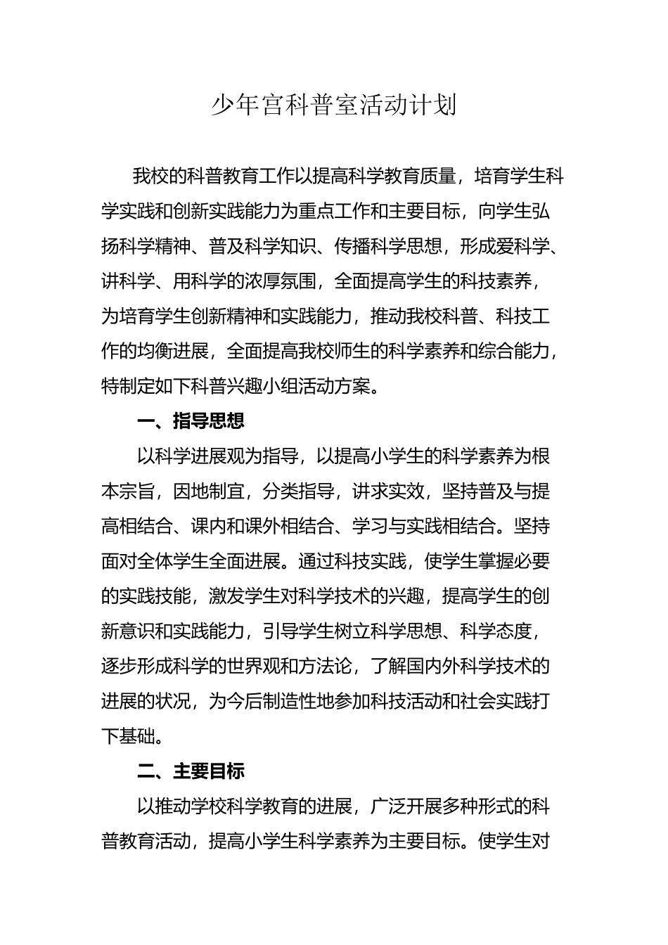 少年宫科普室活动计划_第2页