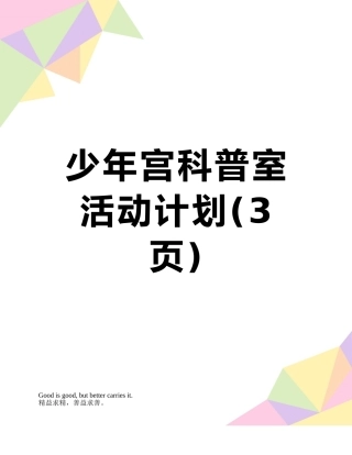 少年宫科普室活动计划
