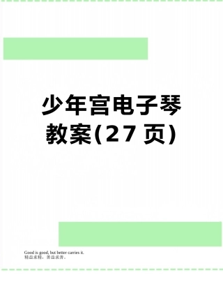 少年宫电子琴教案
