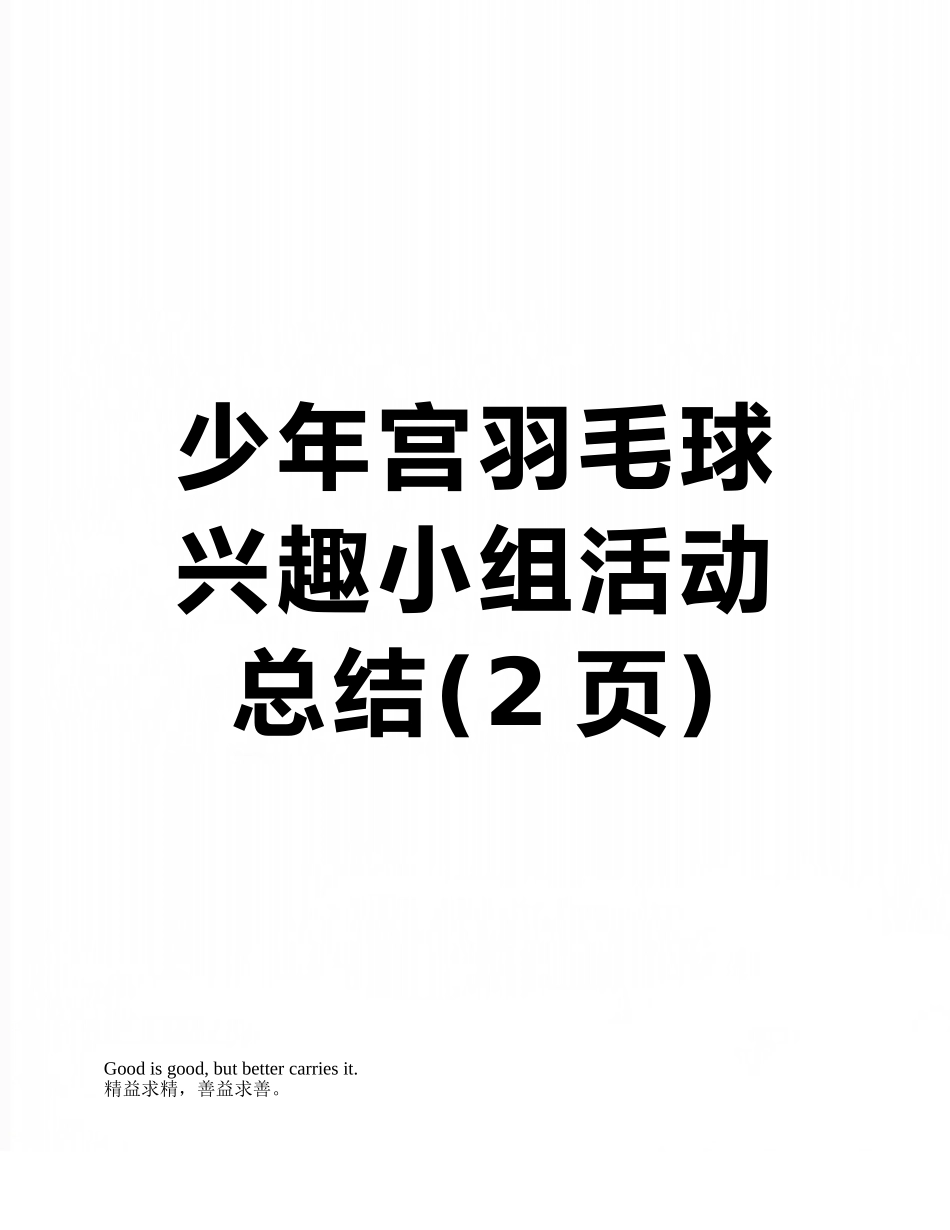 少年宫羽毛球兴趣小组活动总结_第1页