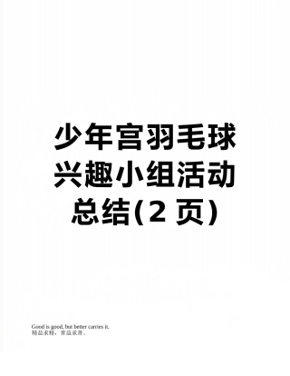 少年宫羽毛球兴趣小组活动总结