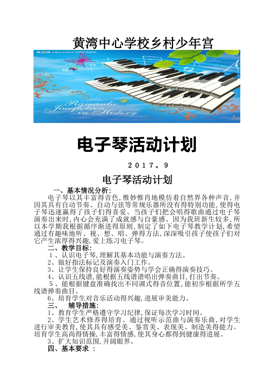 少年宫电子琴活动计划_第1页