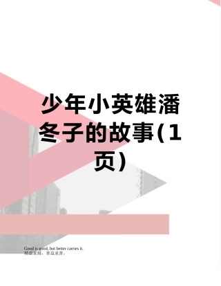 少年小英雄潘冬子的故事