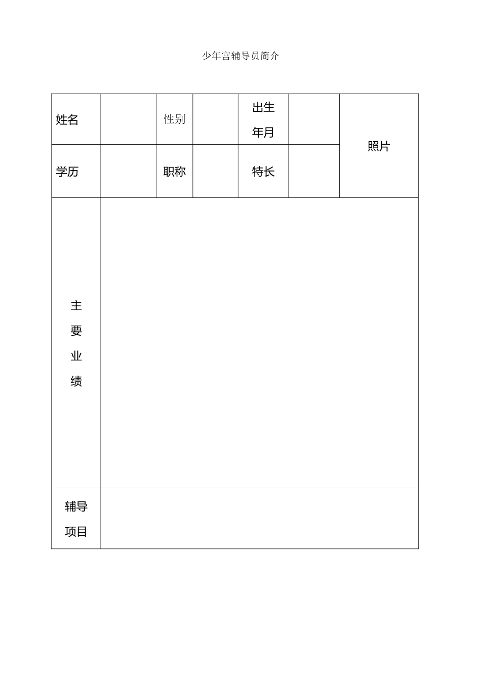 少年宫辅导员简介_第2页