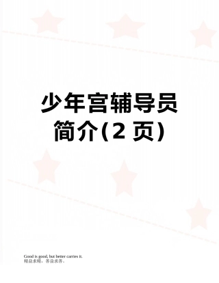 少年宫辅导员简介