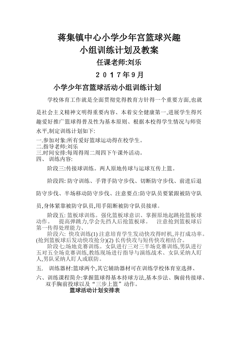 少年宫篮球训练教案及计划_第1页