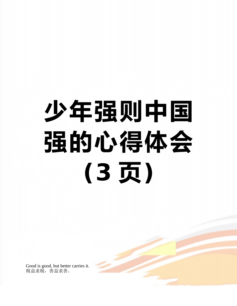 少年强则中国强的心得体会_第1页