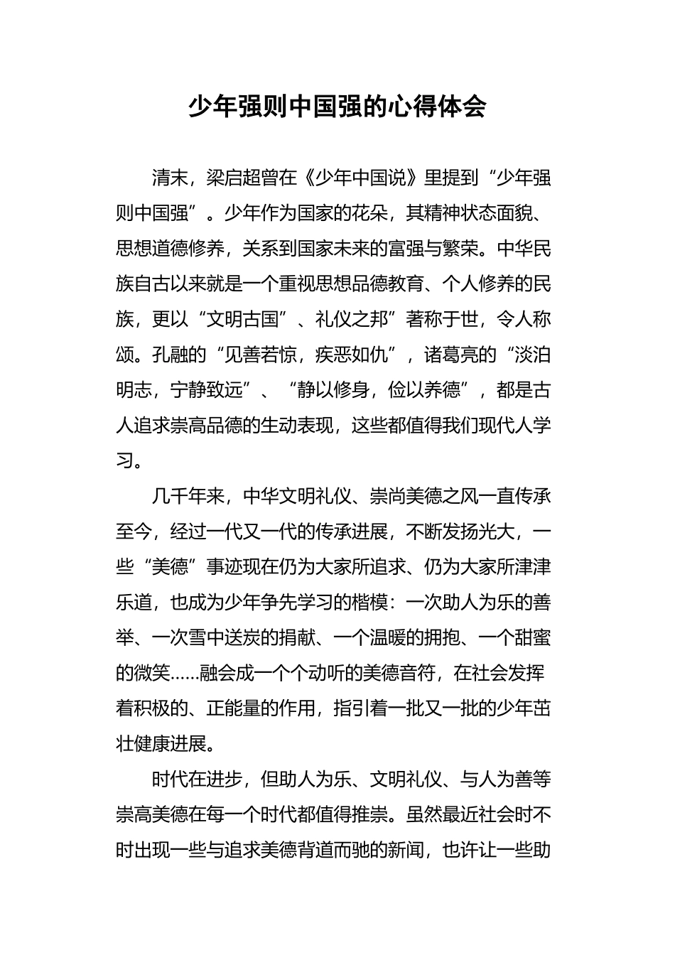 少年强则中国强的心得体会_第2页