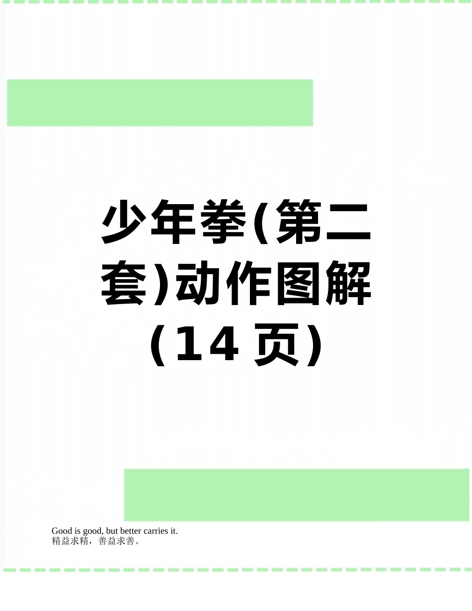 少年拳动作图解_第1页