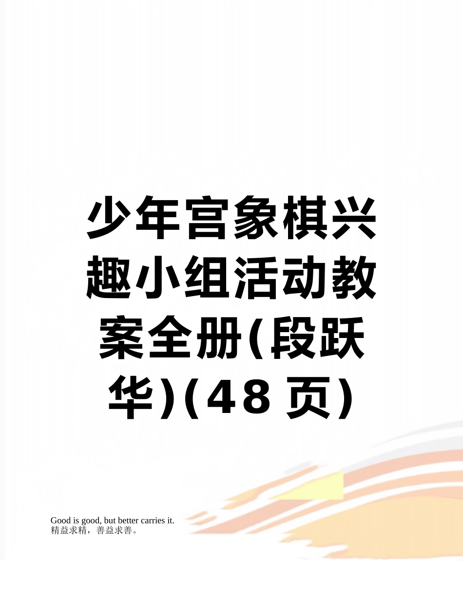 少年宫象棋兴趣小组活动教案全册_第1页