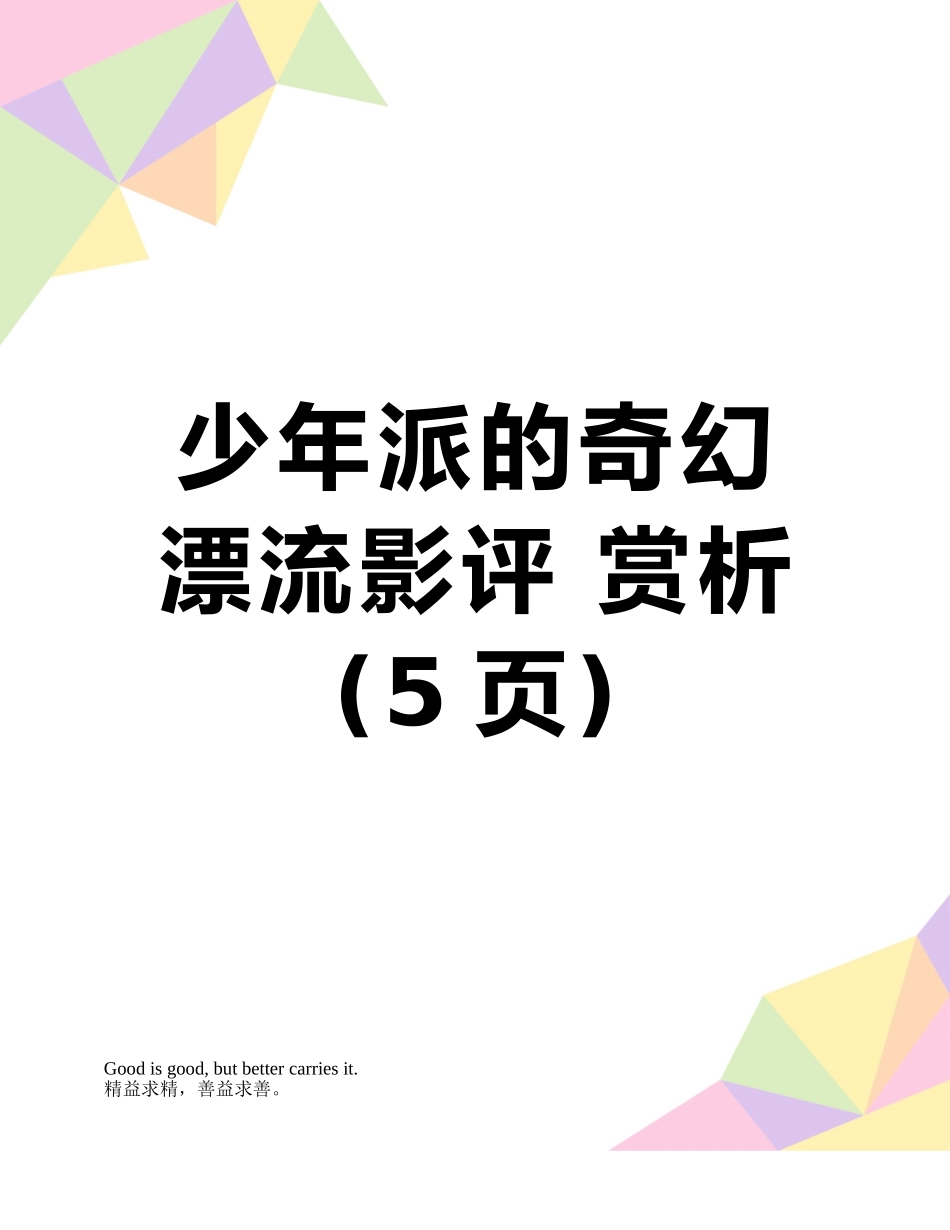 少年派的奇幻漂流影评-赏析_第1页