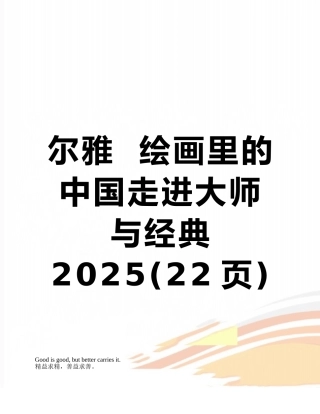 尔雅--绘画里的中国走进大师与经典2025