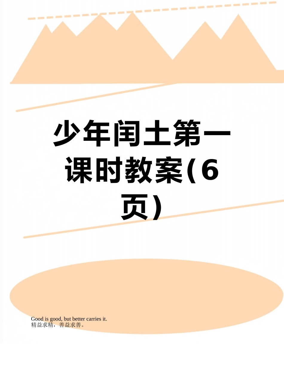 少年闰土第一课时教案_第1页