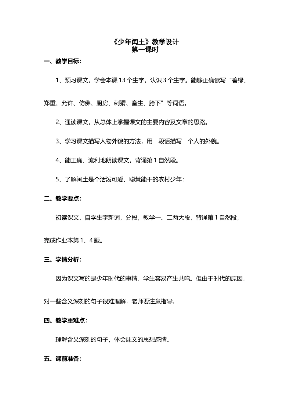 少年闰土第一课时教案_第2页