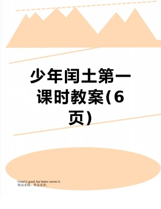 少年闰土第一课时教案