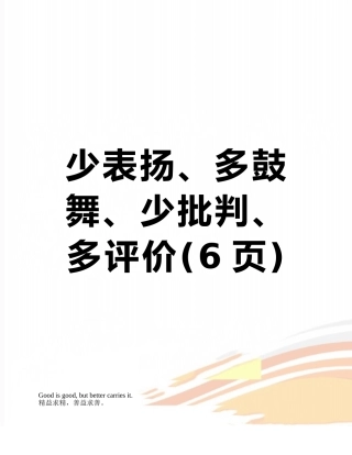 少表扬、多鼓励、少批评、多评价