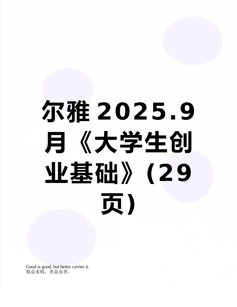 尔雅2025.9月《大学生创业基础》_第1页