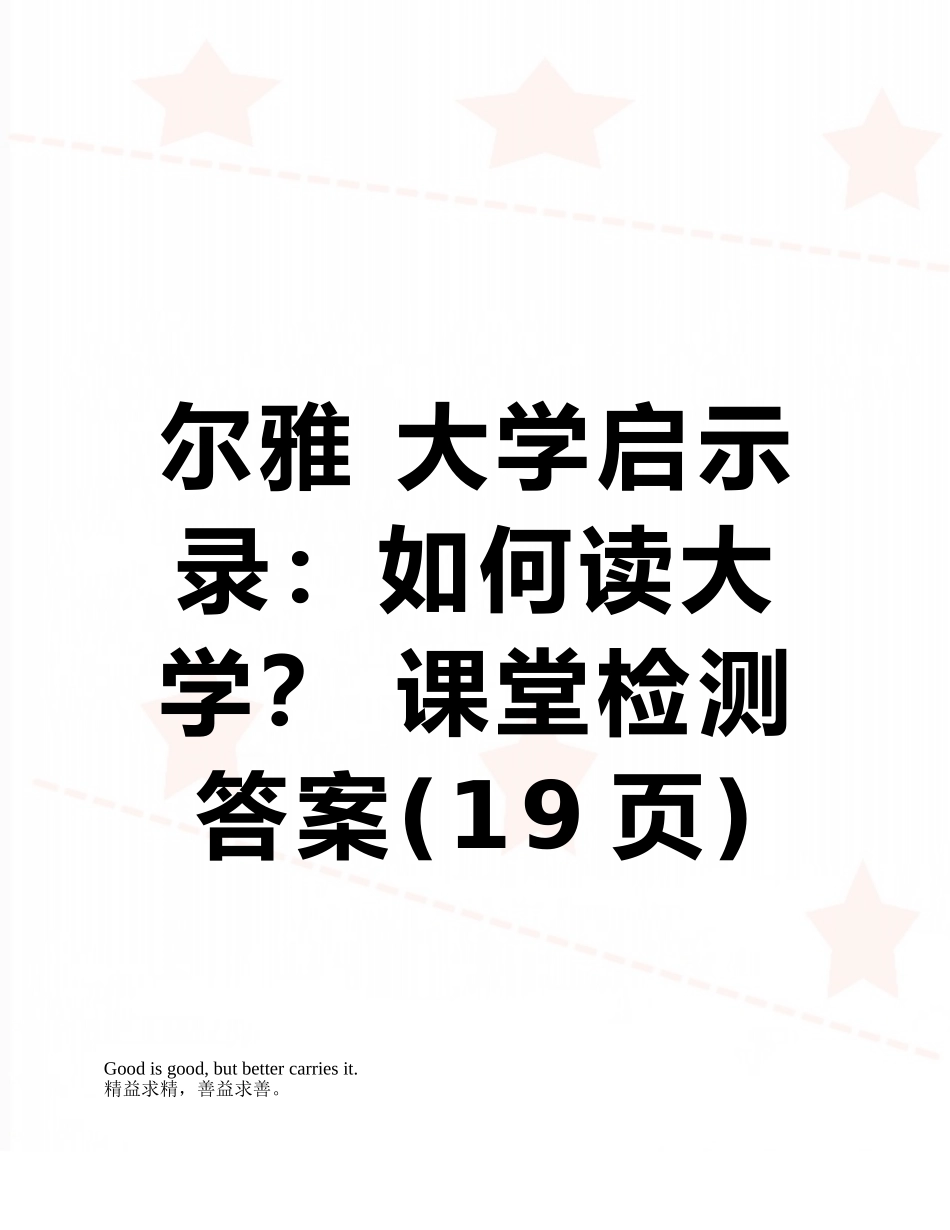 尔雅-大学启示录：如何读大学？-课堂检测答案_第1页