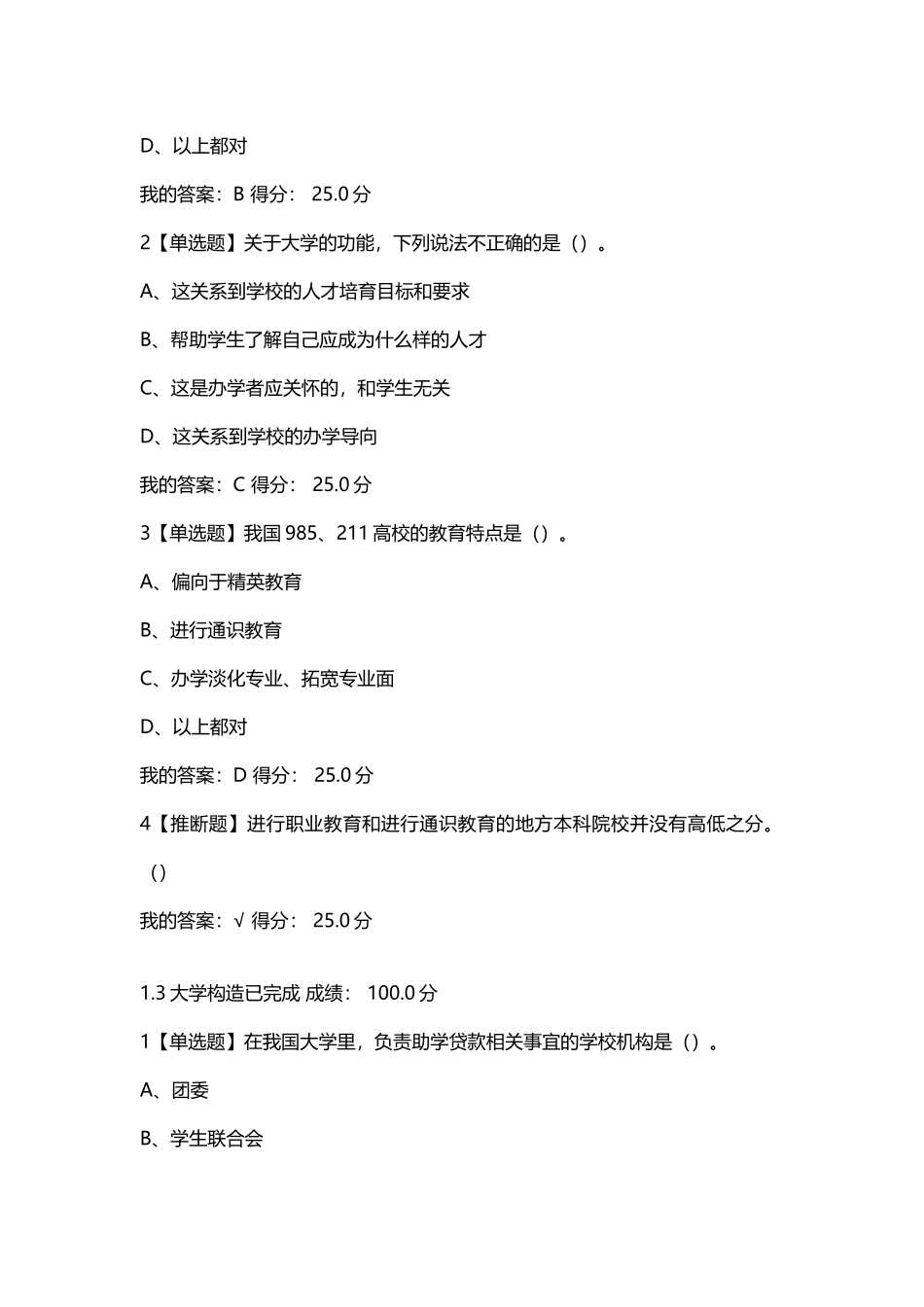 尔雅-大学启示录：如何读大学？-课堂检测答案_第3页