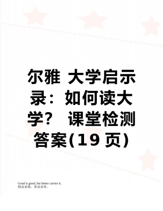 尔雅-大学启示录：如何读大学？-课堂检测答案