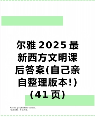 尔雅2025最新西方文明课后答案