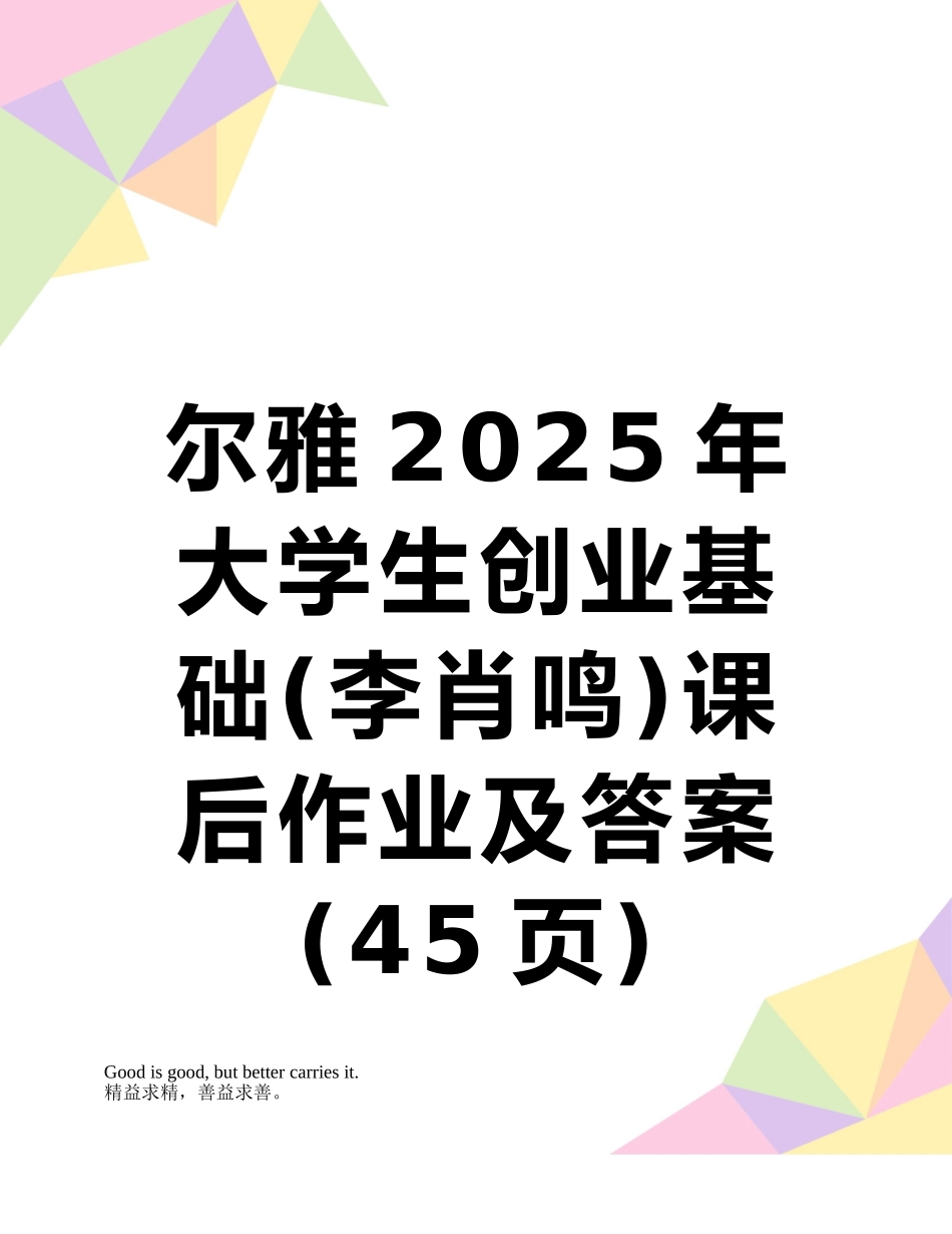 尔雅2025年大学生创业基础课后作业及答案_第1页