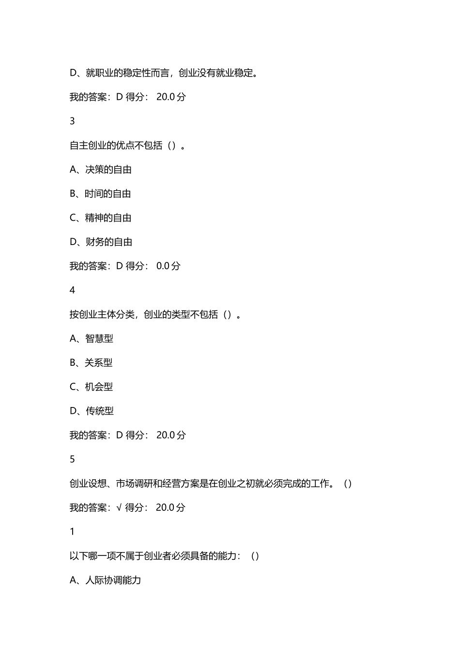 尔雅2025年大学生创业基础课后作业及答案_第3页